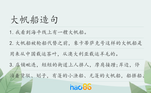 大帆船造句