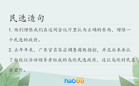 民选造句