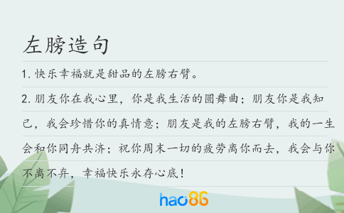 左膀造句