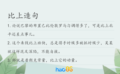 比上造句