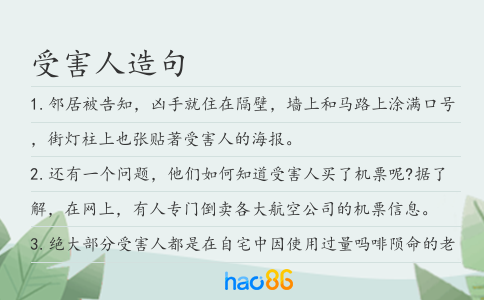 受害人造句