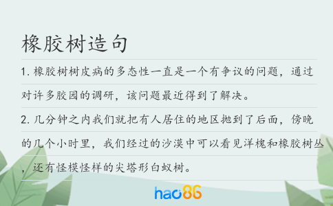 橡胶树造句