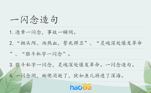 一闪念造句