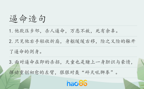 逼命造句