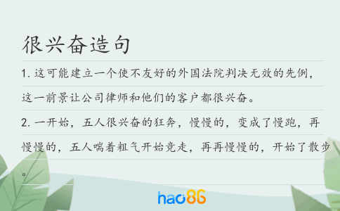 很兴奋造句