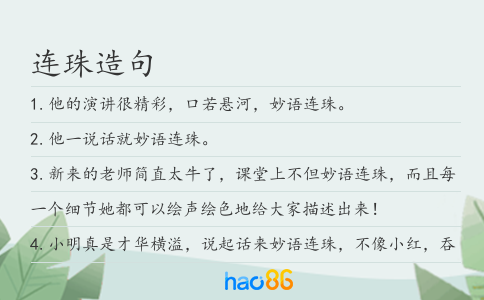 连珠造句