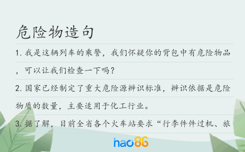 危险物造句