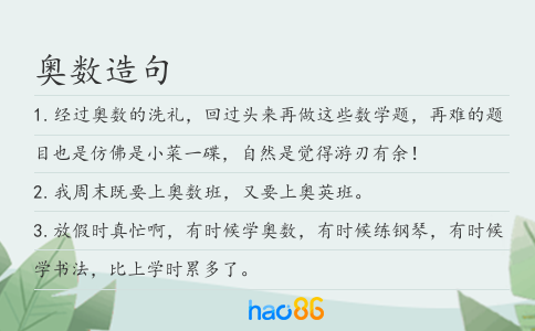 奥数造句