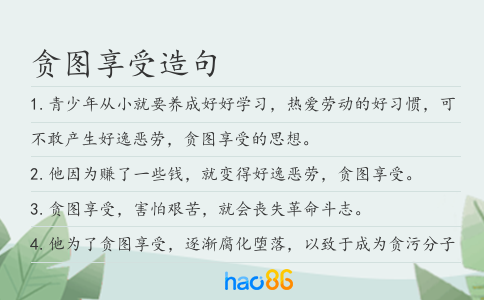 贪图享受造句