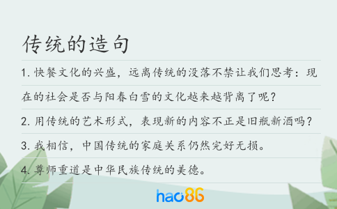 传统的造句