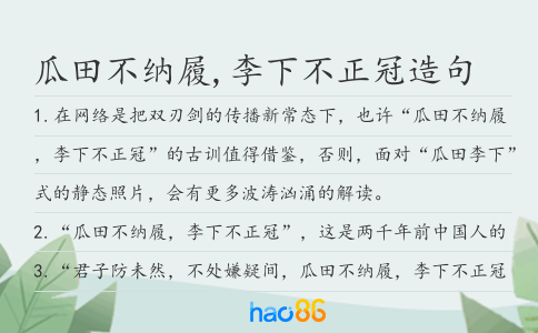 瓜田不纳履,李下不正冠造句