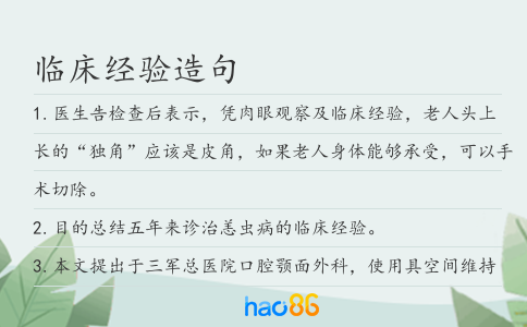 临床经验造句