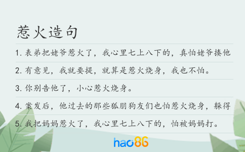 惹火造句