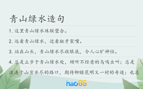 青山绿水造句