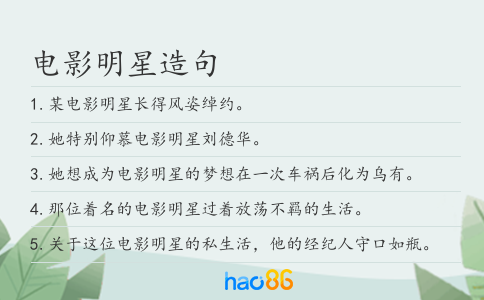 电影明星造句