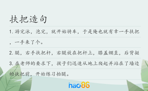 扶把造句