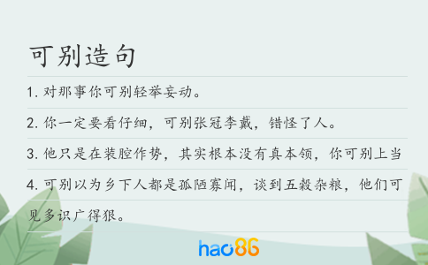 可别造句