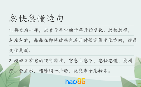 忽快忽慢造句