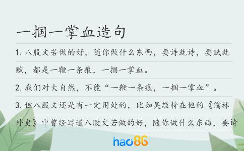 一掴一掌血造句