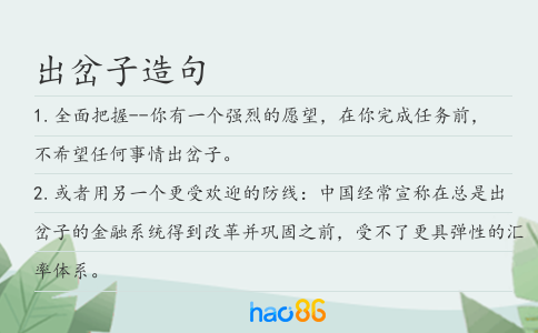 出岔子造句