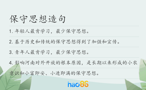 保守思想造句