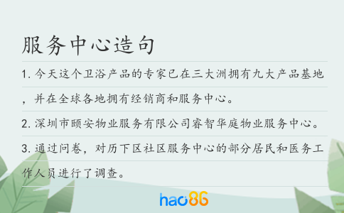 服务中心造句