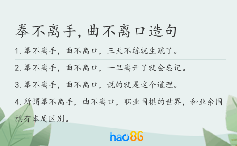 拳不离手,曲不离口造句