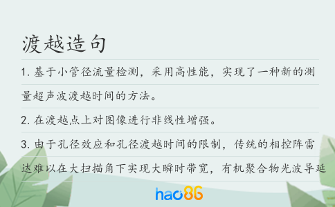 渡越造句