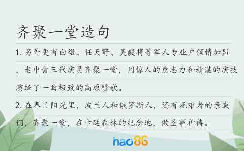 齐聚一堂造句