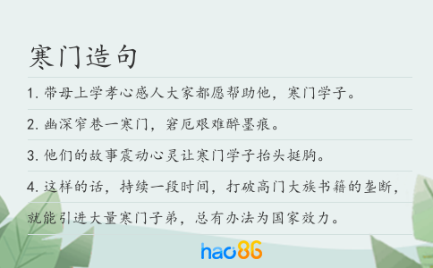 寒门造句