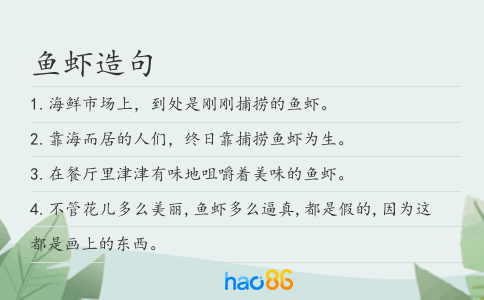 鱼虾造句