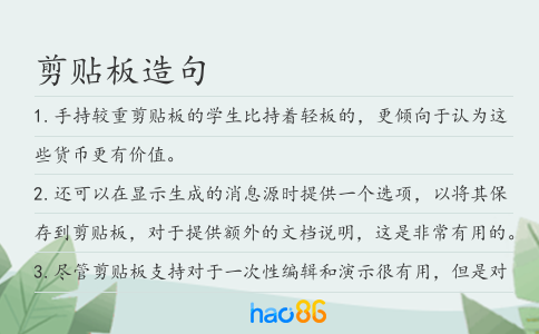 剪贴板造句