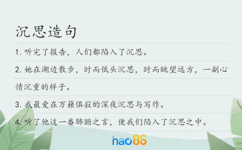 沉思造句