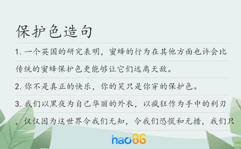 保护色造句