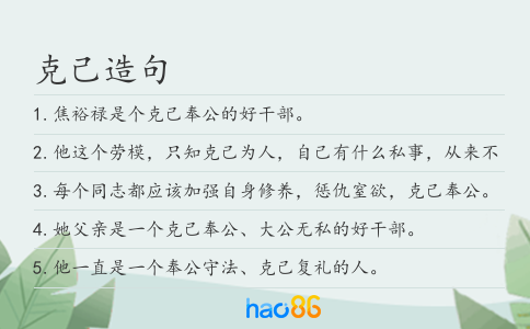 克己造句