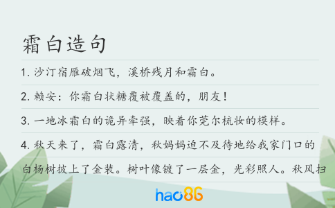 霜白造句