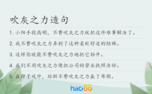 吹灰之力造句