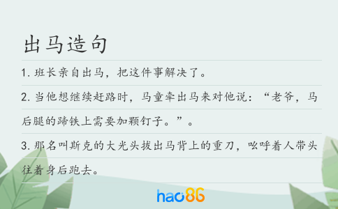 出马造句