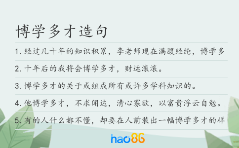 博学多才造句