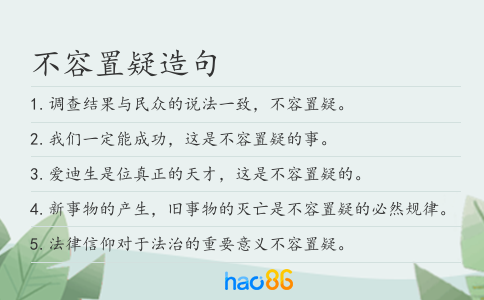 不容置疑造句