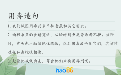 用毒造句