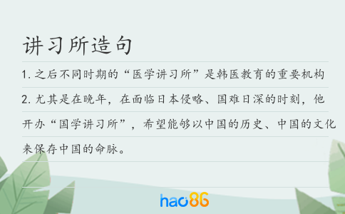 讲习所造句