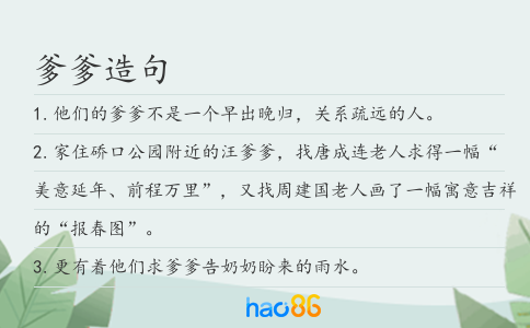 爹爹造句