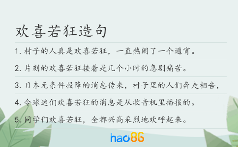 欢喜若狂造句