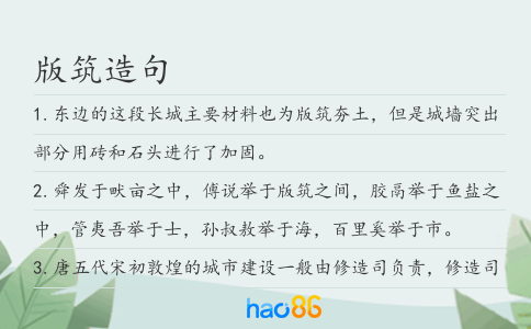 版筑造句