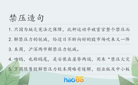 禁压造句