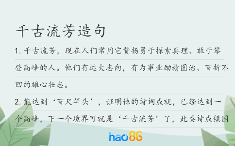 千古流芳造句