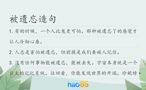 被遗忘造句