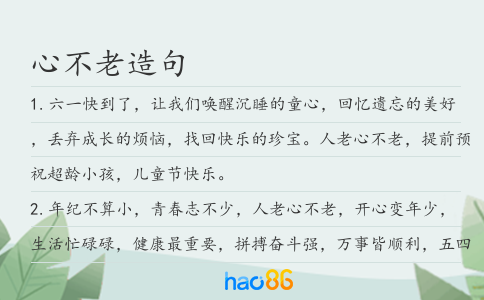 心不老造句