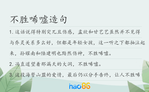 不胜唏嘘造句